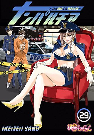 ナンパルチア～女を誘惑する絶対法則～(フルカラー)(29)