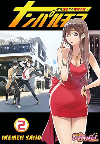 ナンパルチア～女を誘惑する絶対法則～(フルカラー)(2)