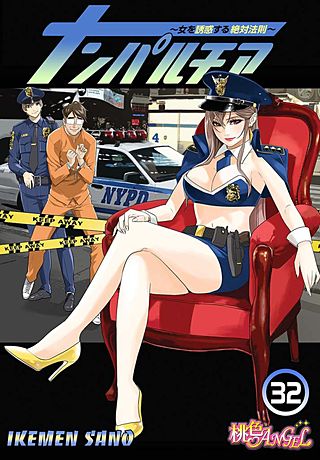 ナンパルチア～女を誘惑する絶対法則～(フルカラー)(32)