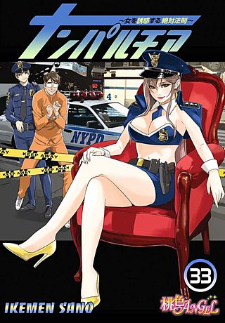 ナンパルチア～女を誘惑する絶対法則～(フルカラー)(33)