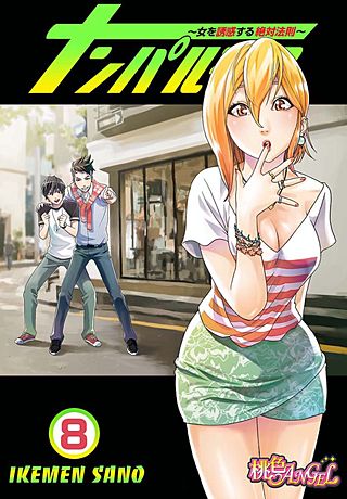 ナンパルチア～女を誘惑する絶対法則～(フルカラー)(8)