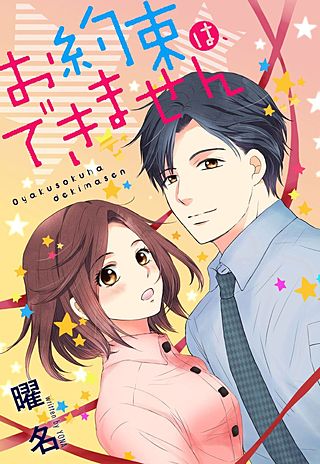 お約束は、できません(11)