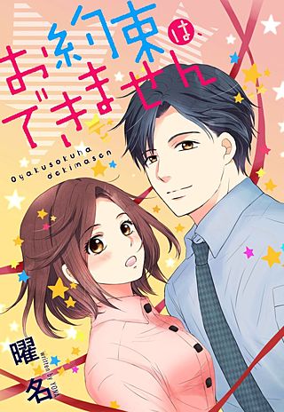 お約束は、できません(9)