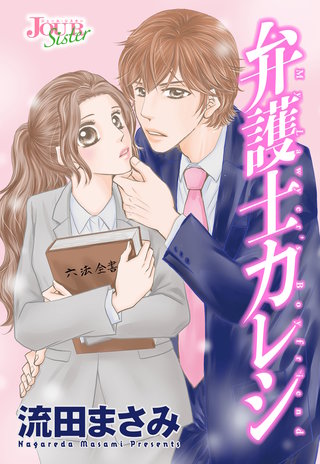 弁護士カレシ 分冊版(117)
