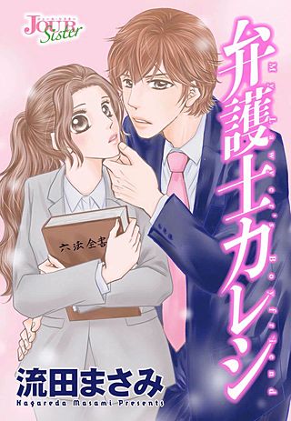弁護士カレシ 分冊版(22)
