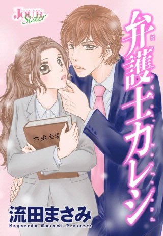 弁護士カレシ 分冊版(24)
