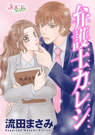 弁護士カレシ 分冊版(37)