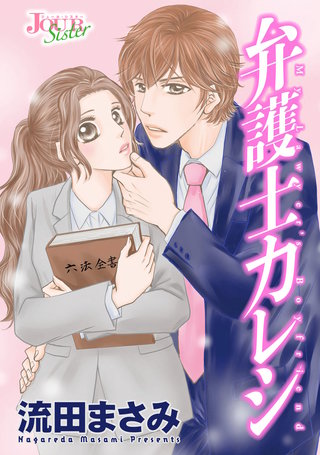 弁護士カレシ 分冊版(71)