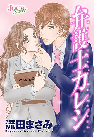 弁護士カレシ 分冊版(9)