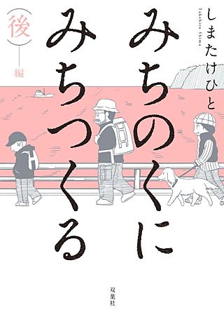 みちのくに　みちつくる(2)