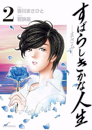 すばらしきかな人生－まさみ－(2)