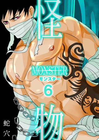 モンスター（フルカラー）(6)
