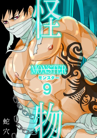 モンスター（フルカラー）(9)