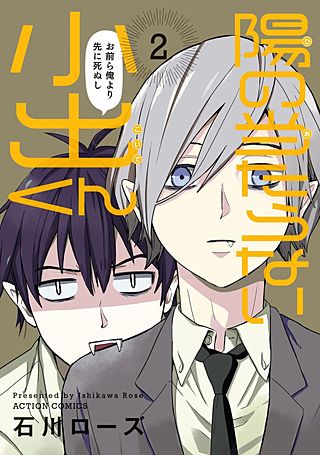 陽の当たらない小出くん(2)