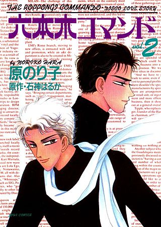 六本木コマンド(2)