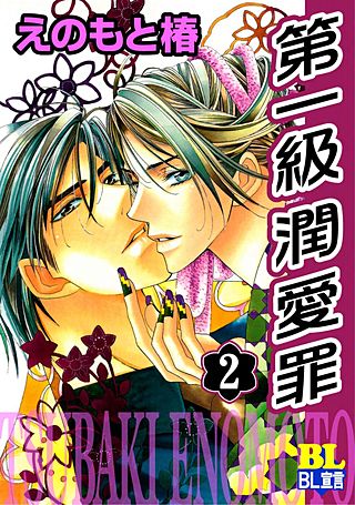 第一級潤愛罪(2)