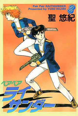 ペアペアライサンダー(2)