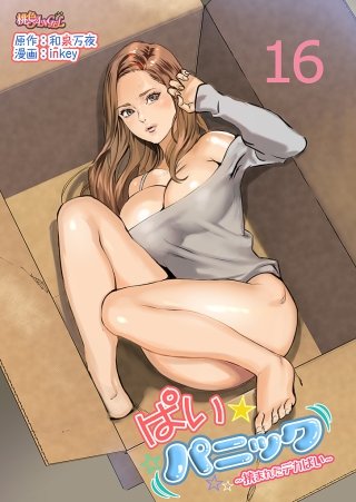ぱい☆パニック ～挟まれたデカぱい～(フルカラー)(16)