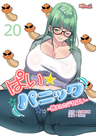 ぱい☆パニック ～挟まれたデカぱい～(フルカラー) 20巻