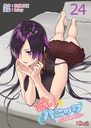 ぱい☆パニック ～挟まれたデカぱい～(フルカラー) 24巻