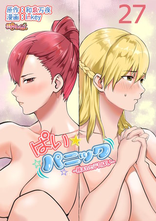 ぱい☆パニック ～挟まれたデカぱい～（フルカラー） 27巻