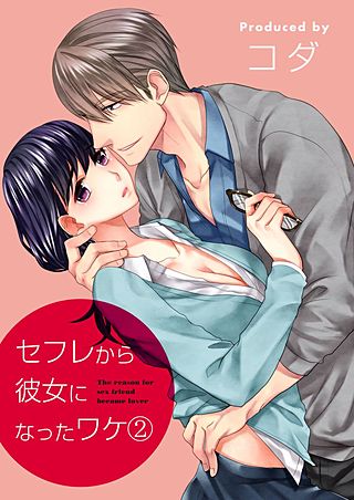セフレから彼女になったワケ(2)