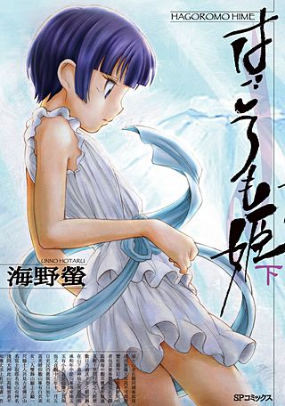 はごろも姫(下)