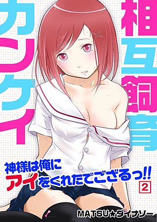 相互飼育カンケイ～神様は俺にアイをくれたでござるっ!!(2)