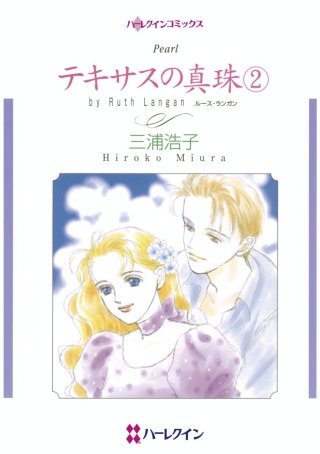 テキサスの真珠(2)