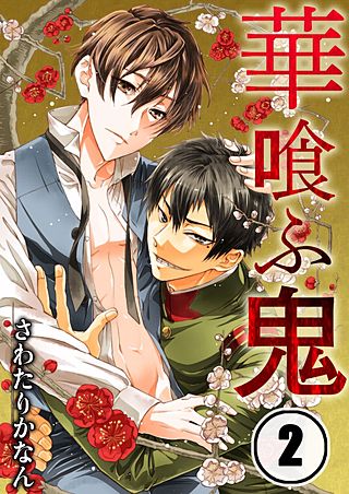 華喰ふ鬼(2)