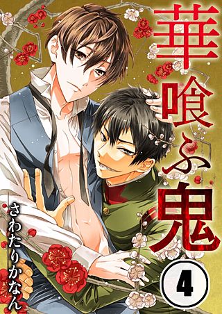 華喰ふ鬼(4)