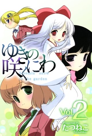 ゆきの咲くにわ(2)