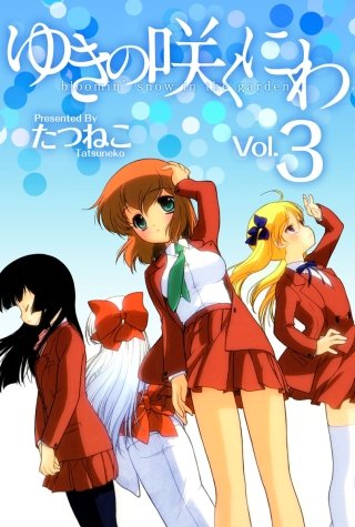 ゆきの咲くにわ(3)