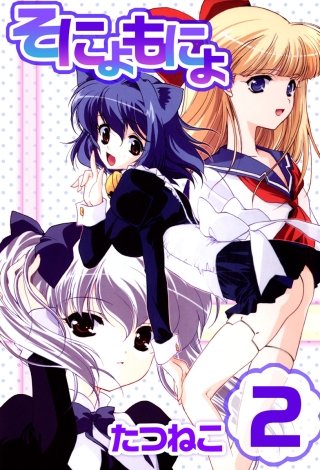 そにょもにょ(2)