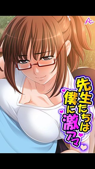 先生たちは僕に激アマ ~僕らはどこでも仲良し?家族~