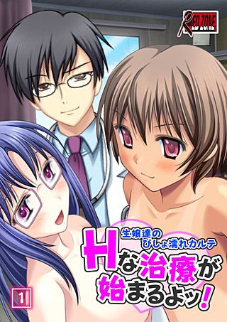 Hな治療が始まるよッ! ~生娘達のびしょ濡れカルテ~