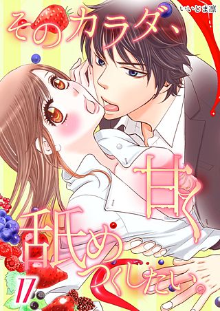 そのカラダ、甘く舐めつくしたい。(17)