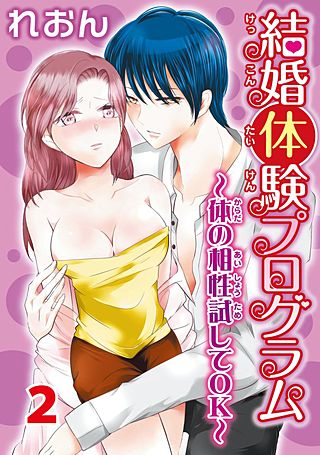 結婚体験プログラム～体の相性試してOK～(2)