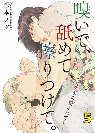 嗅いで、舐めて、擦りつけて。～つま先から愛されて～(5)