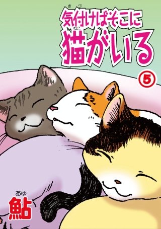 気付けばそこに猫がいる(5)