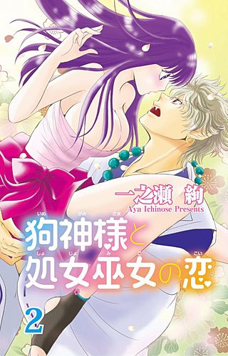 狗神様と処女巫女の恋(2)