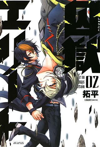 囚獄エリート(2)