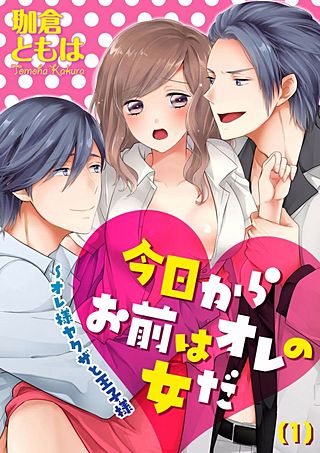 今日からお前はオレの女だ～オレ様ヤクザと王子様