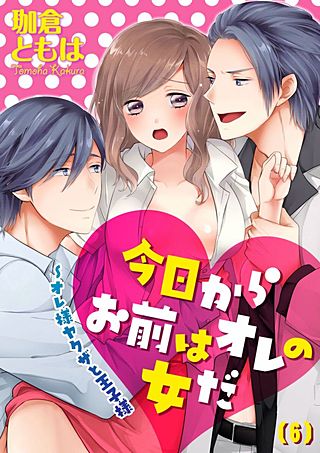 今日からお前はオレの女だ～オレ様ヤクザと王子様(6)