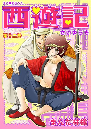 えろ◆めるへん 西遊記(12)