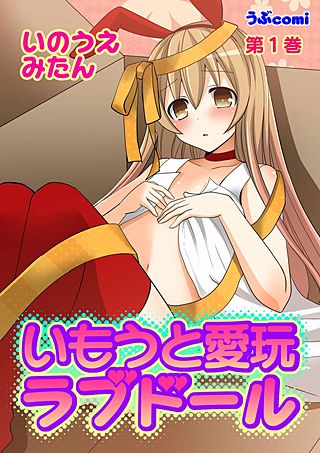 いもうと愛玩ラブドール