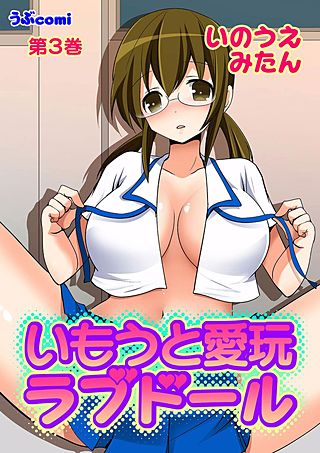 いもうと愛玩ラブドール(3)