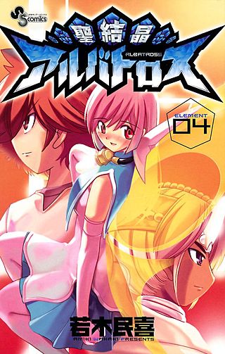 聖結晶アルバトロス(4)