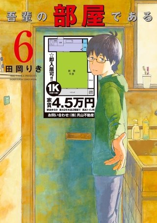 吾輩の部屋である(6)