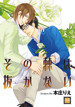 その棘は抜かない